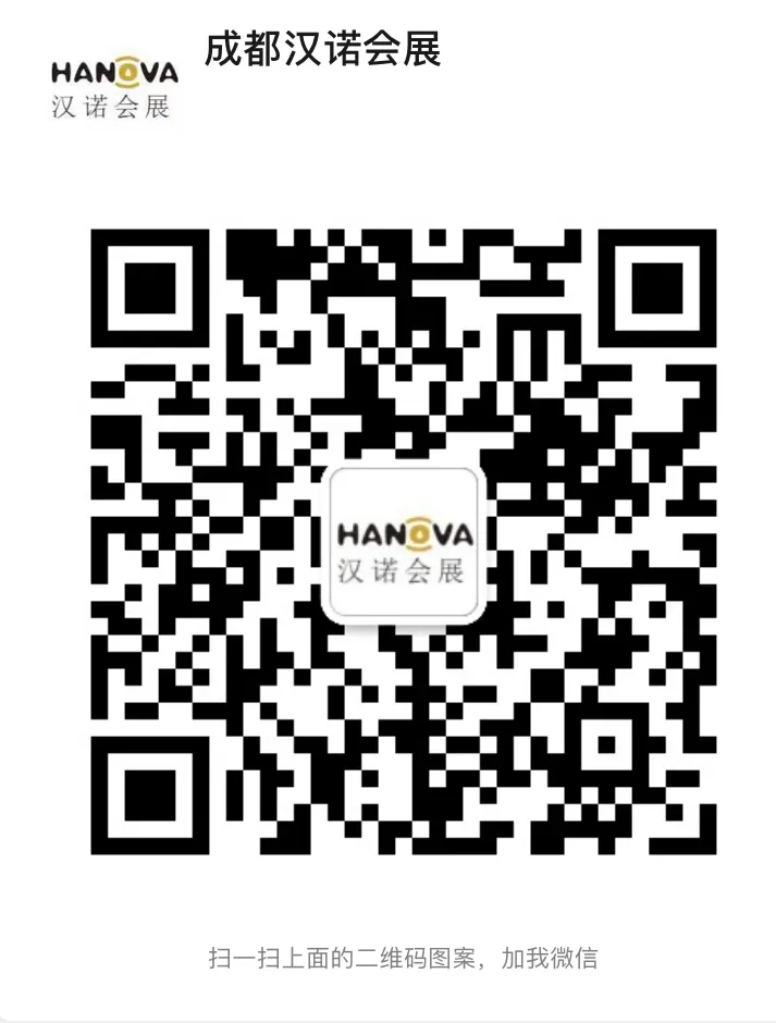 成都漢諾會(huì)展公眾號(hào)